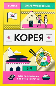 Паперова книга «Корея. Кей-поп, традиції побачень і культ їжі», автор Ольга Мужановська - фото №1 - мініатюра