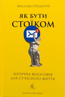 Бумажная книга «Як бути стоїком. Антична філософія для сучасного життя», автор Массимо Пильюччи - фото №1 - миниатюра