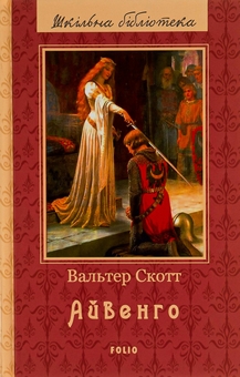 Бумажная книга «Айвенго», автор Вальтер Скотт - фото №1 - миниатюра