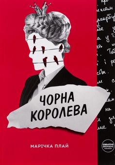 Паперова книга «Чорна Королева», автор Марічка Плай - фото №1 - мініатюра