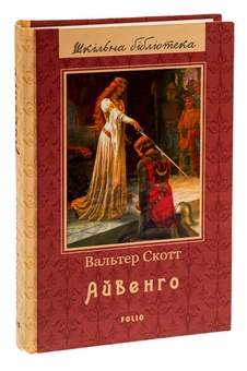 Бумажная книга «Айвенго», автор Вальтер Скотт - фото №5 - миниатюра