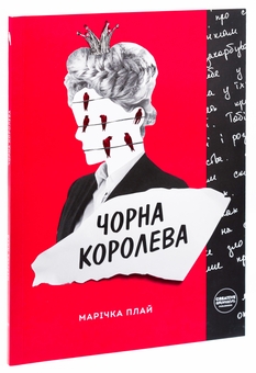 Паперова книга «Чорна Королева», автор Марічка Плай - фото №3 - мініатюра