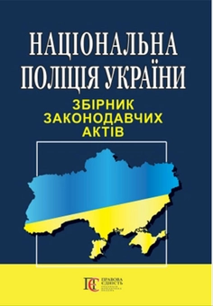 Бумажная книга «Національна поліція України. Збірник законодавчих актів. Станом на 05.05.26» - фото №1 - миниатюра