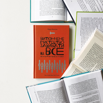 Паперова книга «Витончене мистецтво забивати на все. Нестандартний підхід до проблем», автор Марк Менсон - фото №3 - мініатюра