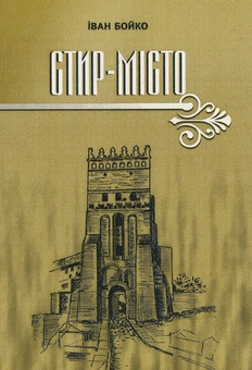 Бумажная книга «Стир-Місто», автор Иван Бойко - фото №1 - миниатюра
