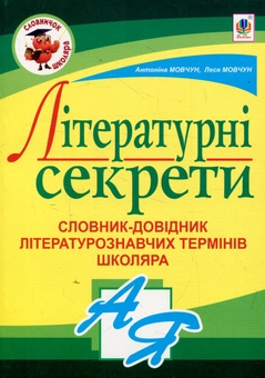 Бумажная книга «Літературні секрети. Словник-довідник літературознавчих термінів школяра», авторов Леся Мовчун, Антонина Мовчун - фото №1 - миниатюра