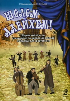 Паперова книга «Шолом алейхем! Єврейські пісні та клезмерські танцювальні мелодії в обробці для фортепіано. Частина 2» - фото №1 - мініатюра