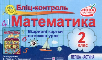Бумажная книга «Бліц-контроль з математики. 2 клас. Частина 1 (До підручника Ф.Рівкінд)», автор Ольга Корчевская - фото №1 - миниатюра