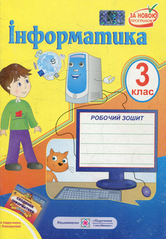 Паперова книга «Робочий зошит з інформатики. 3 клас (До підручника О. Коршунової)», автор Олена Антонова - фото №1 - мініатюра
