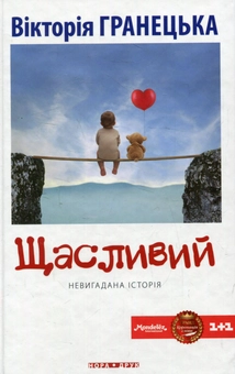 Бумажная книга «Щасливий», автор Виктория Гранецкая - фото №1 - миниатюра