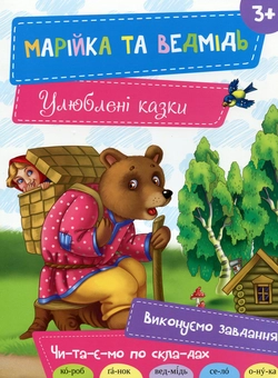 Бумажная книга «Марійка та ведмідь» - фото №1 - миниатюра