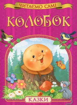 Паперова книга «Колобок» - фото №1 - мініатюра
