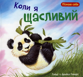 Бумажная книга «Пізнаю себе (комплект із 4 книг)», автор Хайди Ховарт - фото №8 - миниатюра