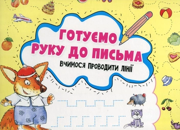 Паперова книга «Готуємо руку до письма. Вчимося проводити лінії», автор Ірина Лісіцина - фото №1 - мініатюра
