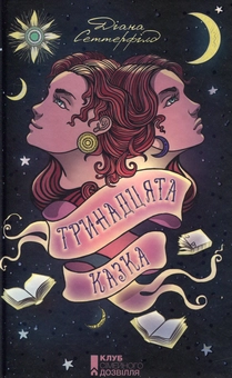 Паперова книга «Тринадцята казка», автор Діана Сеттерфілд - фото №1 - мініатюра