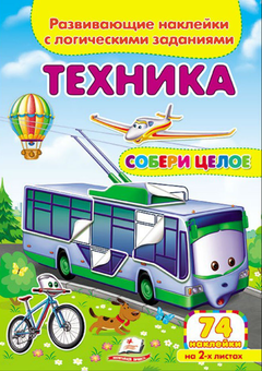 Бумажная книга «Техника. Развивающие наклейки с логическими заданиями» - фото №1 - миниатюра