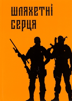 Бумажная книга «Шляхетні серця» - фото №1 - миниатюра