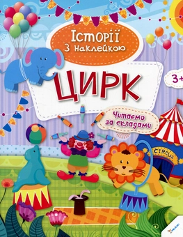 Паперова книга «Цирк» - фото №1 - мініатюра