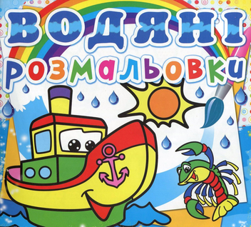 Паперова книга «Водяні розмальовки. Пароплавчик» - фото №1 - мініатюра