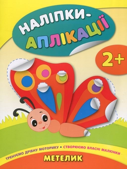Бумажная книга «Наліпки-аплікації для малят. Метелик», автор Екатерина Смирнова - фото №1 - миниатюра