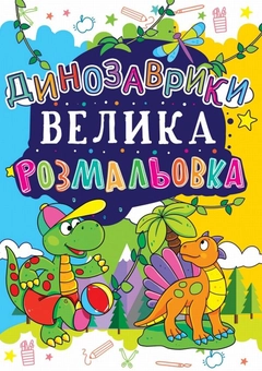 Бумажная книга «Велика розмальовка. Динозаврики» - фото №1 - миниатюра
