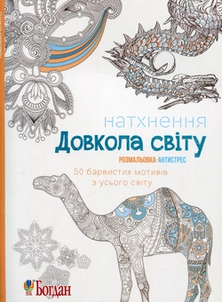 Бумажная книга «Натхнення. Довкола світу. Розмальовка-антистрес» - фото №1 - миниатюра