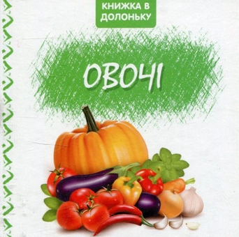 Паперова книга «Овочі. Книжка в долоньку» - фото №1 - мініатюра
