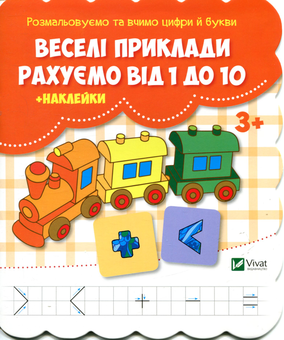 Паперова книга «Веселі приклади. Рахуємо від 1 до 10 (+ наклейки)» - фото №1 - мініатюра