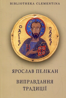 Паперова книга «Виправдання традиції», автор Ярослав Пелікан - фото №1 - мініатюра