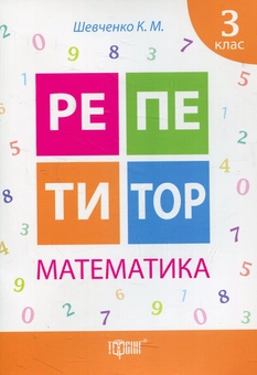 Бумажная книга «Математика. 3 клас», автор Ксения Шевченко - фото №1 - миниатюра