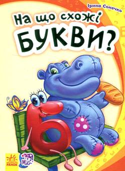 Бумажная книга «На що схожі букви?», автор Ирина Солнышко - фото №1 - миниатюра