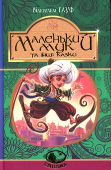 Бумажная книга «Маленький Мук та інші казки», автор Вильгельм Гауф - фото №1 - миниатюра