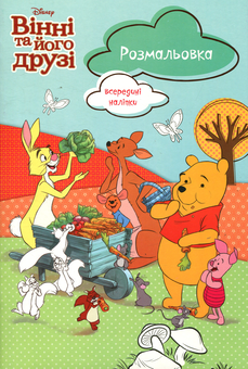 Бумажная книга «Вінні та його друзі. Розмальовка» - фото №1 - миниатюра