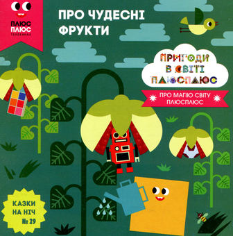 Бумажная книга «Казки на ніч. Випуск 29. Пригоди в світі ПЛЮСПЛЮС. Про чудесні фрукти», авторов Антон Сияника, Марина Куцик-Герасименко - фото №1 - миниатюра