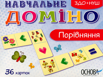Бумажная книга «Навчальне доміно. Порівняння» - фото №1 - миниатюра