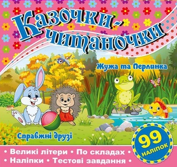 Бумажная книга «Казочки-читаночки. Рожева» - фото №1 - миниатюра