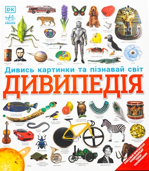 Бумажная книга «Дивипедія» - фото №1 - миниатюра