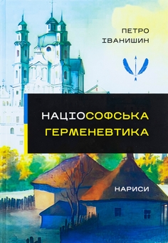 Бумажная книга «Націософська герменевтика. Нариси. Монографія», автор Петр Иванишин - фото №1 - миниатюра