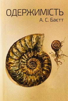 Паперова книга «Одержимість», автор Антонія Сьюзен Байєтт - фото №1 - мініатюра