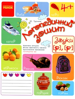 Паперова книга «Логопедичний зошит. Звуки Р, Р'», автор Юлія Турчина - фото №1 - мініатюра