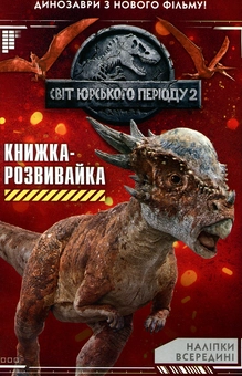 Бумажная книга «Світ юрського періоду 2. Книжка-розвивайка» - фото №1 - миниатюра