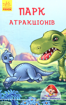 Бумажная книга «Парк атракціонів», автор Геннадий Меламед - фото №1 - миниатюра