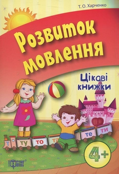 Паперова книга «Розвиток мовлення», автор Т. Харченко - фото №1 - мініатюра
