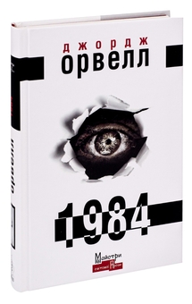Бумажная книга «1984», автор Джордж Оруэлл - фото №3 - миниатюра