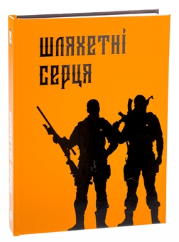 Бумажная книга «Шляхетні серця» - фото №3 - миниатюра