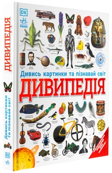 Бумажная книга «Дивипедія» - фото №3 - миниатюра