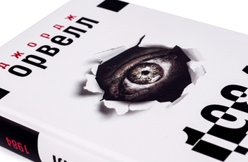 Бумажная книга «1984», автор Джордж Оруэлл - фото №4 - миниатюра