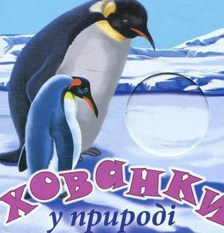 Паперова книга «Хованки у природі» - фото №1 - мініатюра