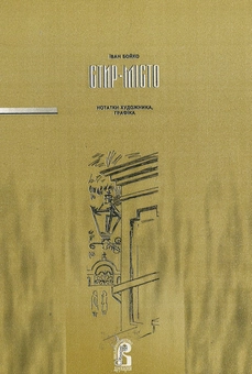 Бумажная книга «Стир-Місто», автор Иван Бойко - фото №2 - миниатюра