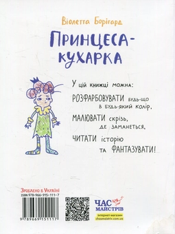 Бумажная книга «Принцеса-кухарка. Малювальна історія», автор Виолетта Боригард - фото №2 - миниатюра
